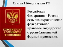 Презентация Федеративное устройство Российской Федерации