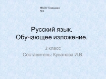 Презентация к уроку русского языка на тему Обучающее изложение. Лось (2 класс)