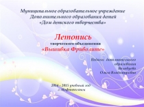 ЛЕТОПИСЬ ТВОРЧЕСКОГО ОБЪЕДИНЕНИЯ ФРИВОЛИТЕ. ВЫШИВКА