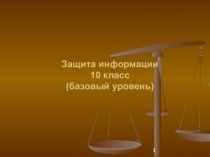 Презентация к уроку информатики по теме Защита информации