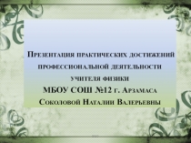 Презентация практических достижений профессиональной деятельности учителя физики Формирование учебной мотивации через исследовательскую работу при изучении физики.