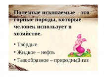 Презентация по окружающему миру на тему Полезные ископаемые(3 класс)