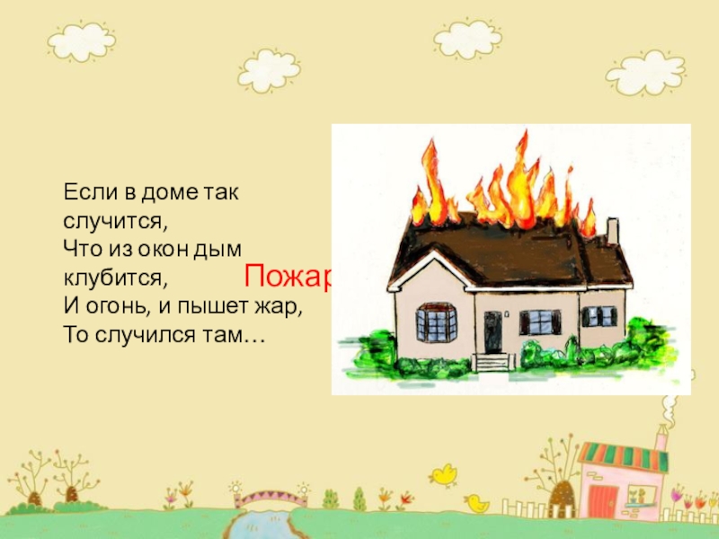 Отрывки пламени. Огонь и дым из окна. Пламя рдеет пламя пышет искры. Пламя рдеет пламя дышит. Рисунок дом из окна пламя и дым.