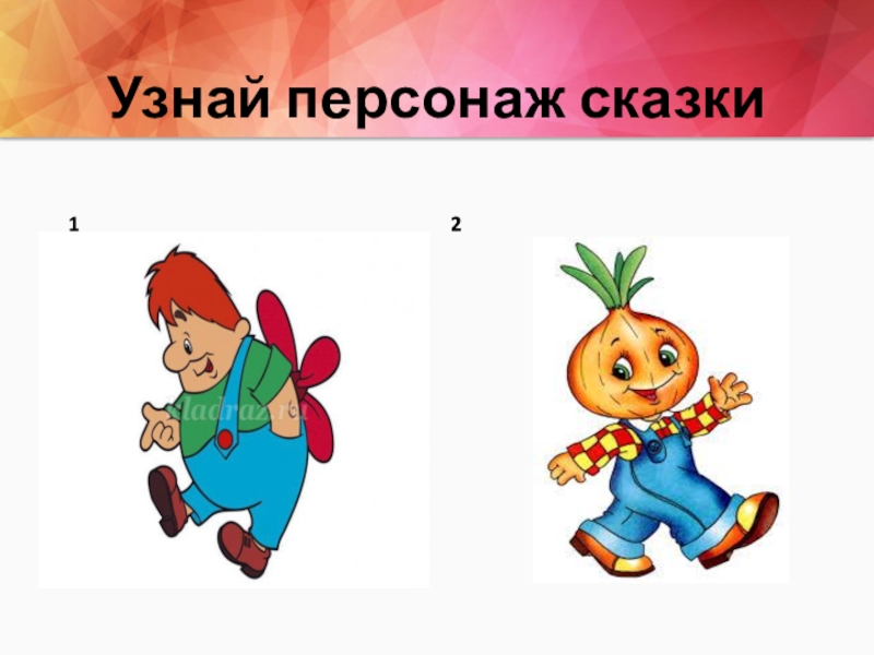 Герой как понять. Узнай героя сказки. Узнаваемый персонаж сказки. Найти героев сказки. Герои сказки в хорошем качестве.