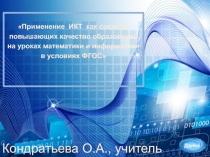 Применение ИКТ как средств, повышающих уачество образования в обучении математики и информатики в условиях ФГОС