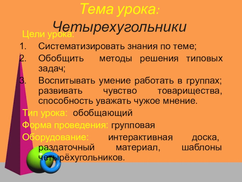 Презентация Презентация по теме Четырёхугольники№