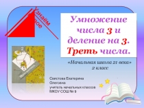 Презентация по математике на тему: Умножение на 3