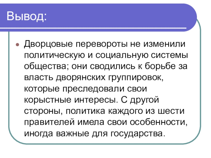 Выводить период. Эпоха дворцовых переворотов вывод к таблице. Эпоха дворцовых переворотов вывод. Вывод эпоха дворцовых переворотов кратко. Вывод дворцовых переворотов.