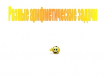 Урок 81 Разные арифметические задачи