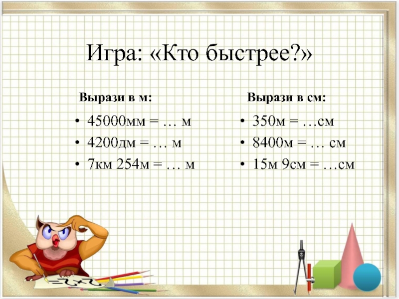 Сравнить м и дм. Кто быстрее по математике. Вырази в дм 4200мм. Игра кто быстрее по математике 3 класс. 45000м =.....мм.