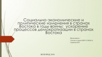 Презентация по истории на тему; Социльно-экономические и политические изменения в странах Востока после войны