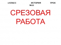 Презентации к курсу История Средних Веков для 6 класса - 16 презентаций