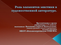 Презентация к учебному занятию по теме Роль элементов мистики в художественной литературе.