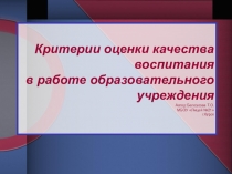 Критерии оценки качества воспитания