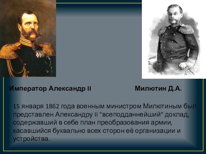 Об императоре александре 2. Военная реформа Милютина при Александре 2. Д А Милютин Военная реформа. Военные реформы Милютина 1860-1870. Милютин при Александре 2 реформы.