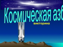 Презентация по знаменательной дате на тему Космическая азбука