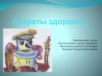 Презентация к уроку Путешествие в страну здоровья по кружку Азбука здоровья.