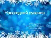 Презентация к уроку по технологии на тему Новогодний сувенир (6 класс)