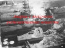 Аварии на радиационно опасных объектах и их возможные последствия