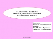 МАЛЫЕ ФОРМЫ ФОЛЬКЛОРА КАК СРЕДСТВО РЕЧЕВОГО РАЗВИТИЯ ДЕТЕЙ РАННЕГО ВОЗРАСТА
