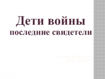Презентация к дню Победы на тему Война и дети