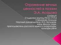 Презентация по литературе на тему Отражение вечных ценностей в поэзии Э.А. Асадова