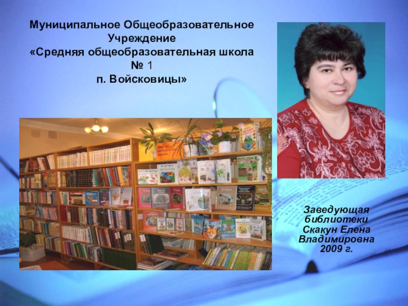 Заведующая библиотекой. Заведующий библиотекой в школе. Заведующая библиотекой в школе. Скакун Елена Владимировна.