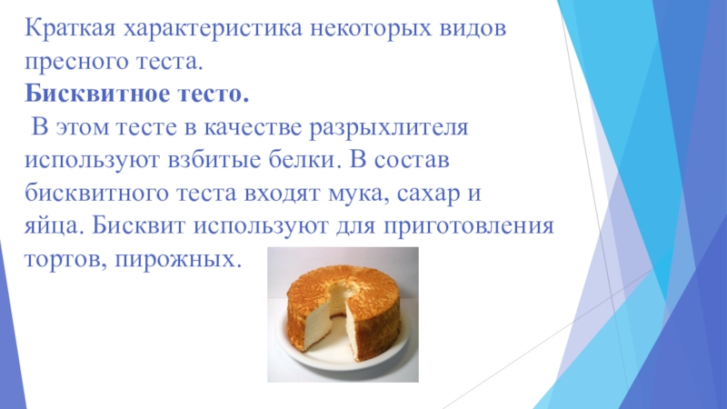 Тесто технологии 7 класс. Виды приготовления бисквитного теста. Инструменты и приспособления для бисквитного теста. Изделия из бисквитного теста кратко. Бисквитное тесто характеристика.