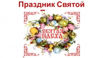 Презентация в 1 классе Пасха