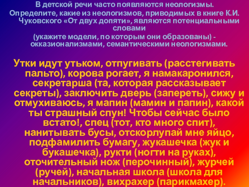 В детской речи часто появляются неологизмы. Определите, какие из неологизмов, приводимых в книге К.И. Чуковского «От двух