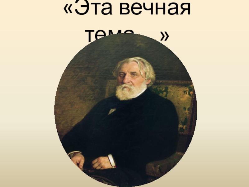 Почему отцы и дети вечная