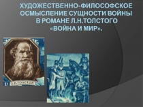 Презентация по литературе на тему Л. Толстой Война и мир