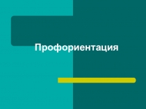 Презентация Профориентация(как выбрать свою профессию)