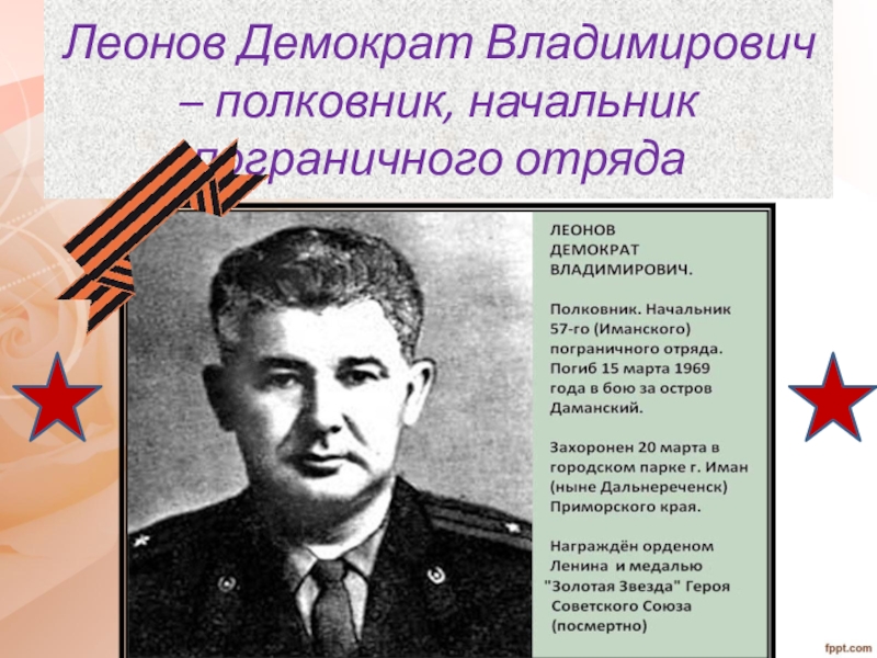 Леонов Демократ Владимирович – полковник, начальник пограничного отряда