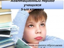 АНАЛИТИЧЕСКИЙ ОТЧЕТ ПО АДАПТАЦИОННОМУ ПЕРИОДУ ПЯТИКЛАССНИКОВ (2013-2014 УЧ.ГОД)