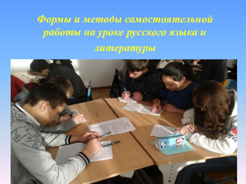 Презентация Презентация формы и методы самостоятельной работы на уроке русского языка и литературы