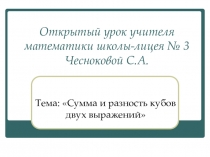 Сумма и разность кубов двух выражений