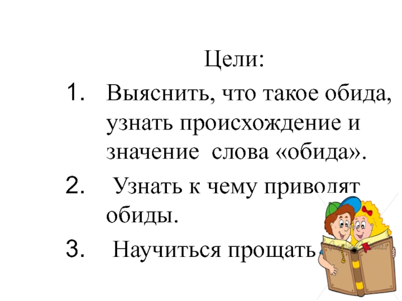 Разобрать слово обижать