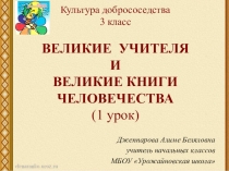 Презентация по Культуре добрососедства на тему: Великие учителя и великие книги человечества (3 класс)