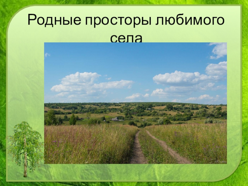 Родной класс. Проект на тему родные просторы. Сообщение на тему родные просторы. Моя малая Родина Тульская область. Проект моя моя малая Родина 3 класс.