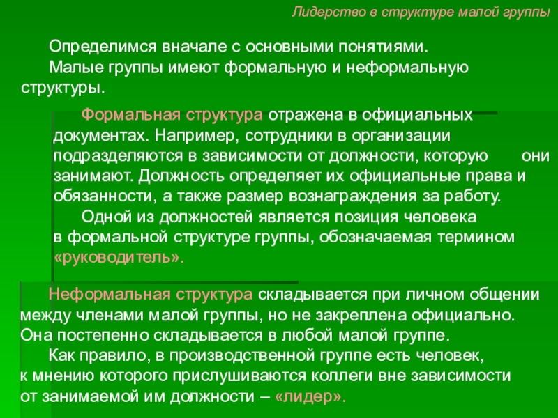 Неформальная структура малой группы. Ролевая структура коллектива. Лидерство в малых группах. Ролевая структура малой группы.