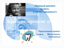 Проект  Крепкие-крепкие зубы