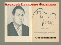 Презентация о поэте Алексее Ивановиче Фатьянове