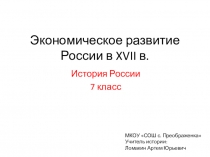 Презентация по истории России на тему Экономическое развитие России в XVII в