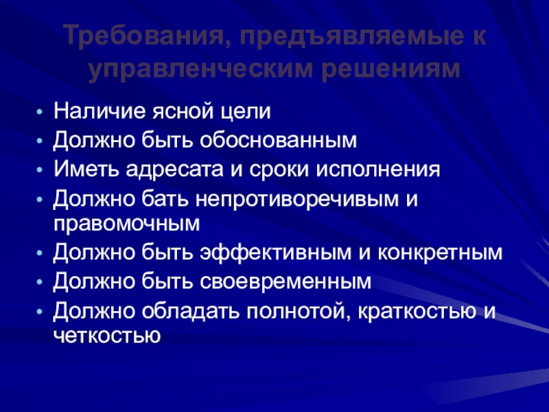 Требования предъявляемые к управленческим решениям