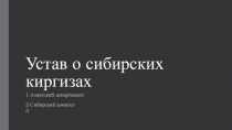 Презентация к уроку  Устав о сибирских киргизах