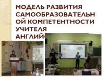 Методический материал. Выступление на педагогическом совете по теме Модель развития самообразовательной компетентности учителя английского языка