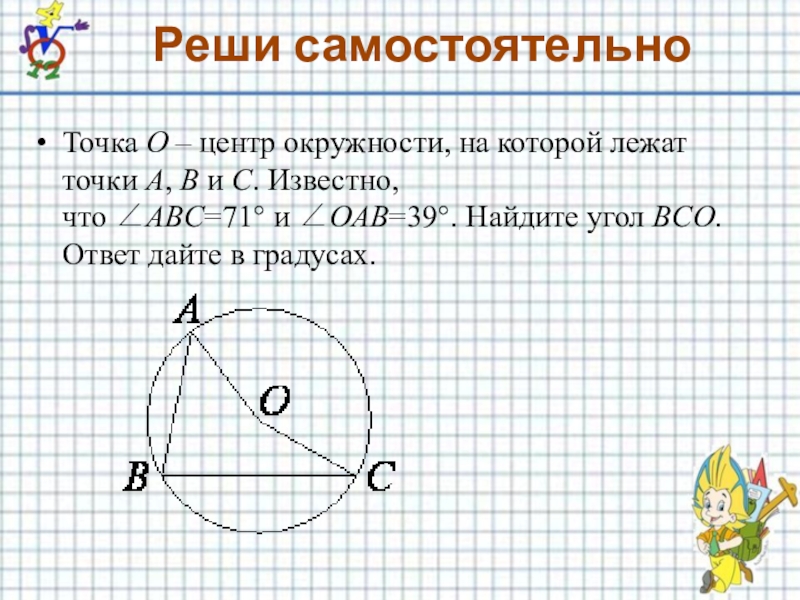 Найдите угол oab. Точки которые лежат на окружности. Окружность с центром o. Точем которые лежат на окружности. Окружность с центром в точке o.