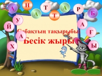 Қазақ тілінен презентация Бесік жыры