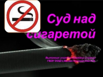 Презентация: Суд над сигаретой